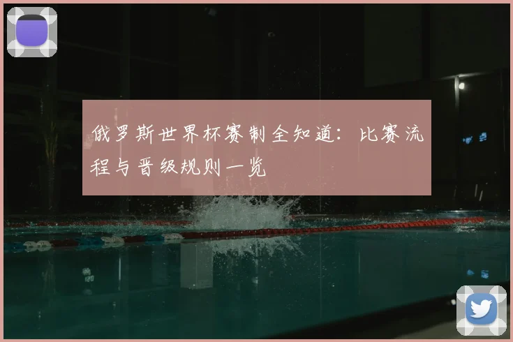俄罗斯世界杯赛制全知道：比赛流程与晋级规则一览