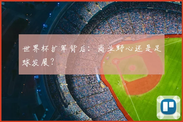 世界杯扩军背后：商业野心还是足球发展？