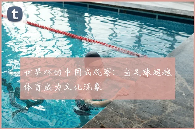 世界杯的中国式观察：当足球超越体育成为文化现象