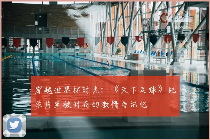 穿越世界杯时光：《天下足球》纪录片里被封存的激情与记忆