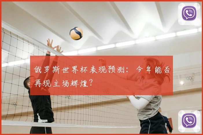 俄罗斯世界杯表现预测：今年能否再现主场辉煌？