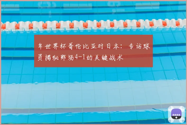 年世界杯哥伦比亚对日本:专访球员揭秘那场4-1的关键战术