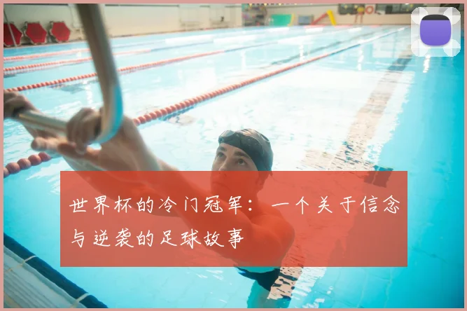 世界杯的冷门冠军：一个关于信念与逆袭的足球故事