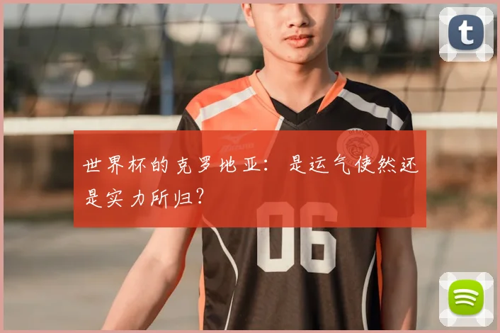 世界杯的克罗地亚：是运气使然还是实力所归？