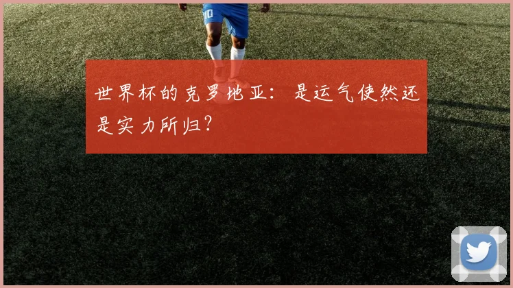 世界杯的克罗地亚：是运气使然还是实力所归？