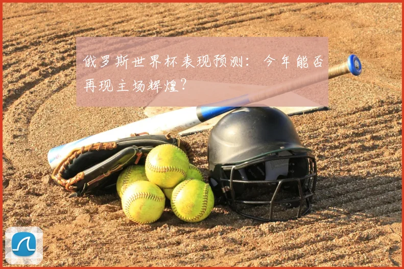 俄罗斯世界杯表现预测：今年能否再现主场辉煌？