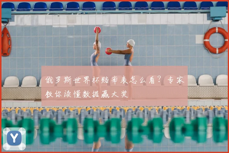 俄罗斯世界杯赔率表怎么看？专家教你读懂数据赢大奖