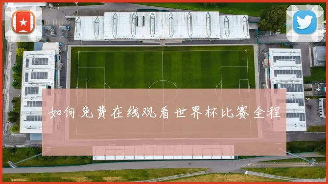 如何免费在线观看世界杯比赛全程