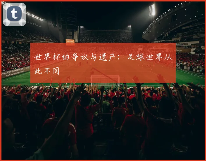 世界杯的争议与遗产：足球世界从此不同