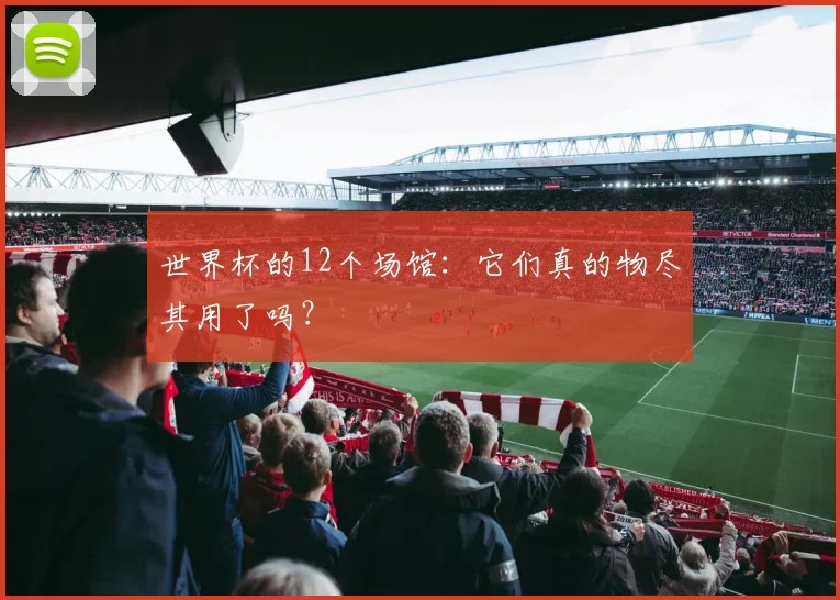 世界杯的12个场馆：它们真的物尽其用了吗？