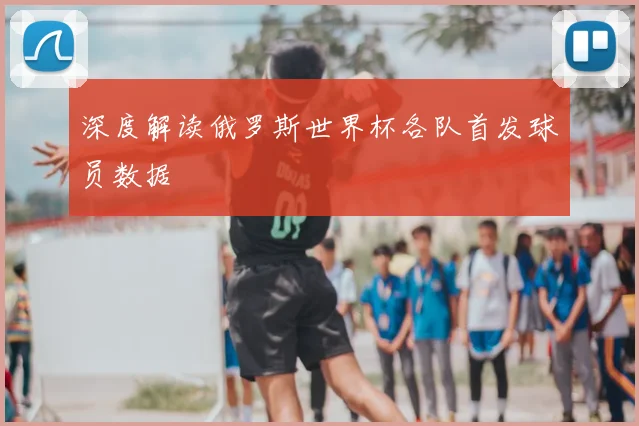 深度解读俄罗斯世界杯各队首发球员数据