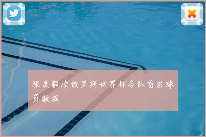 深度解读俄罗斯世界杯各队首发球员数据