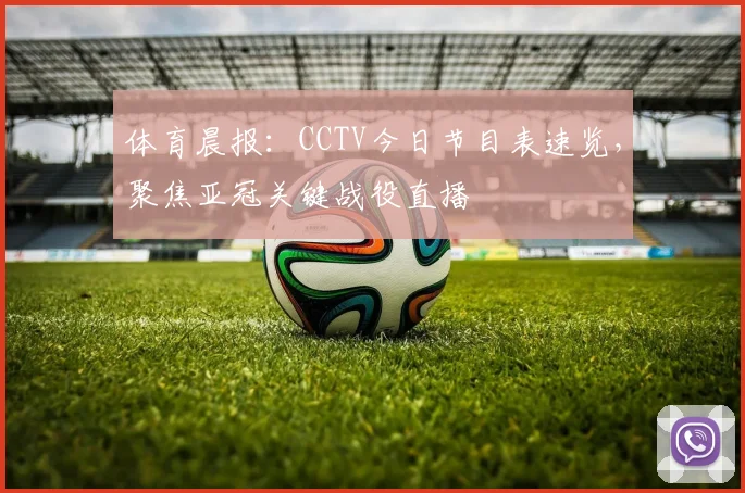 体育晨报：CCTV今日节目表速览，聚焦亚冠关键战役直播