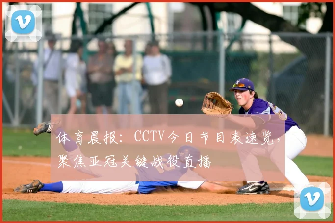 体育晨报：CCTV今日节目表速览，聚焦亚冠关键战役直播