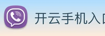 开云手机入口官网下载 Logo